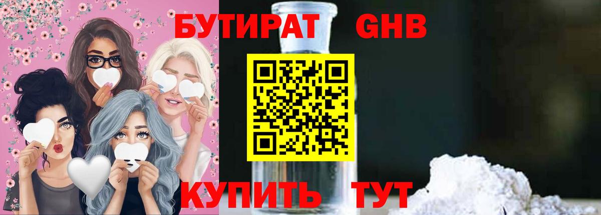 БУТИРАТ жидкий экстази  Вход с VPN  Шебекино 