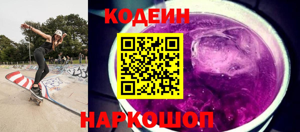 Кодеин Purple Drank Шебекино