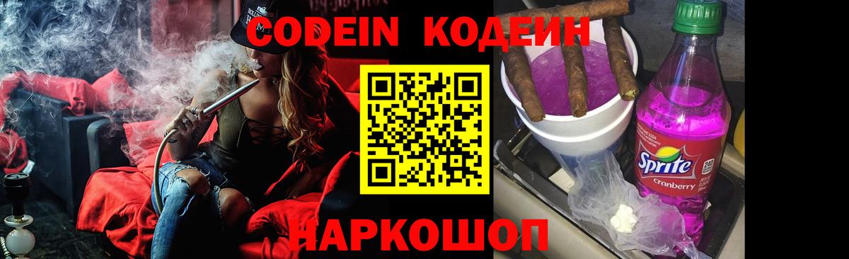 Шебекино  Кодеиновый сироп Lean напиток Lean (лин)  наркошоп  Кодеин Purple Drank  Вход с VPN 